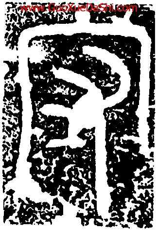守,袁安碑,書法字典